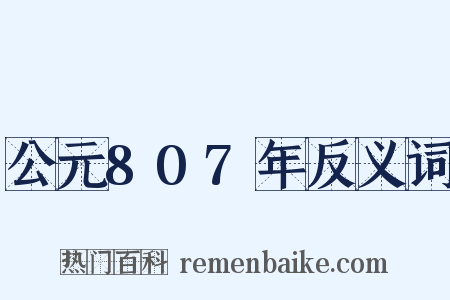 公元807年反义词是什么意思的图片